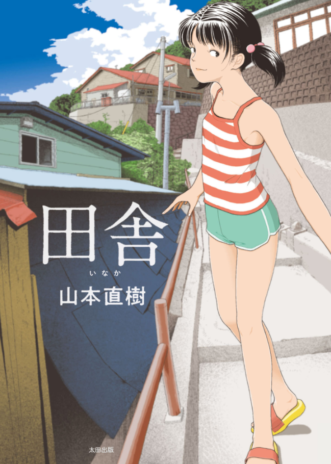山本直樹の新境地『田舎』- 純粋さの中に宿る青春の輝きと少女のエロス