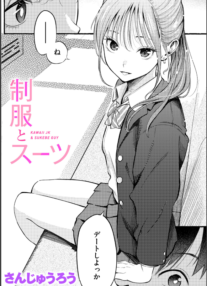 朝の電車で始まる刺激的なドラマ――さんじゅうろう『制服とスーツ』を徹底レビュー